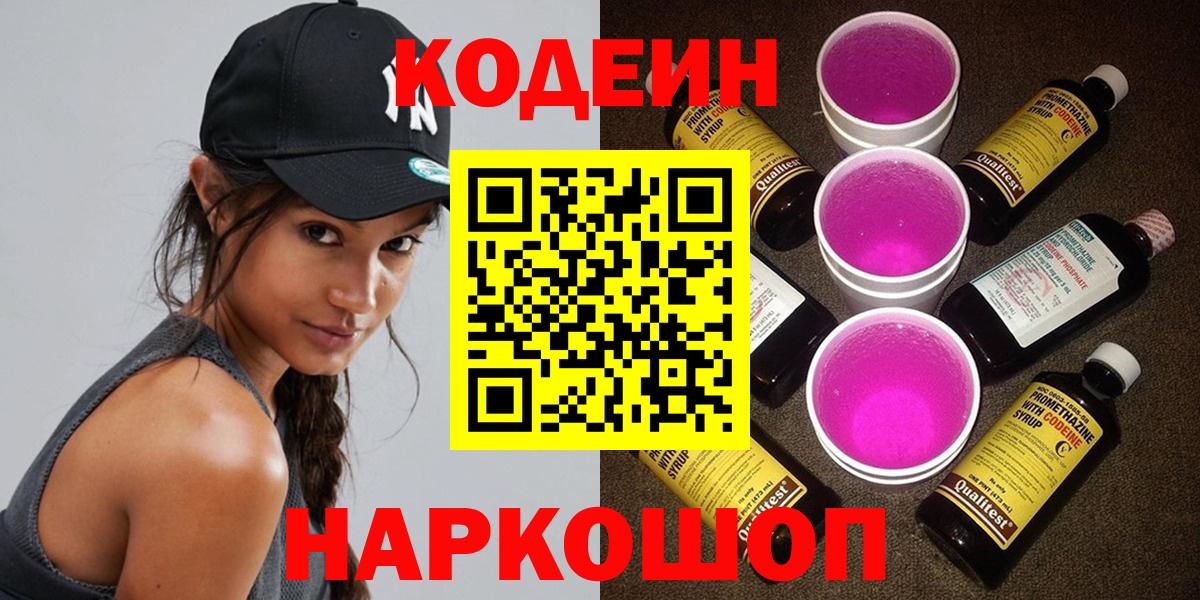 Кодеин напиток Lean (лин) Электрогорск