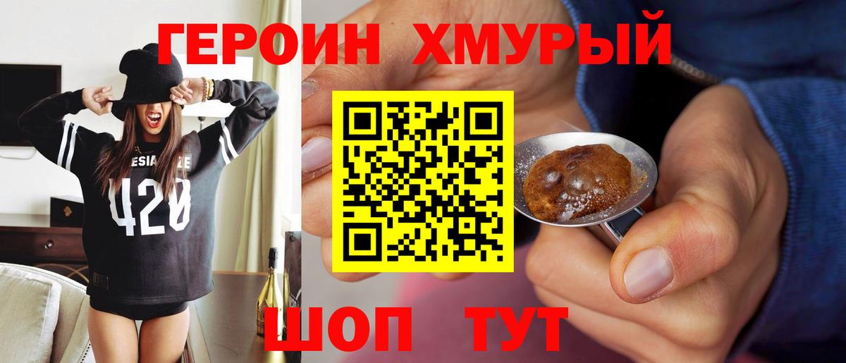 Героин хмурый  Вход с VPN  Героин  Электрогорск 